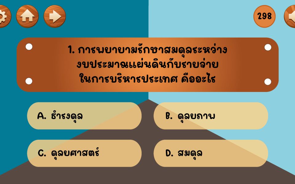 ภาพหน้าจอ สถาบันพระปกเกล้า Quiz Game