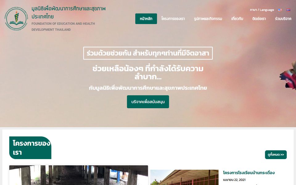 ภาพหน้าจอ มูลนิธิเพื่อพัฒนาการศึกษาและสุขภาพประเทศไทย